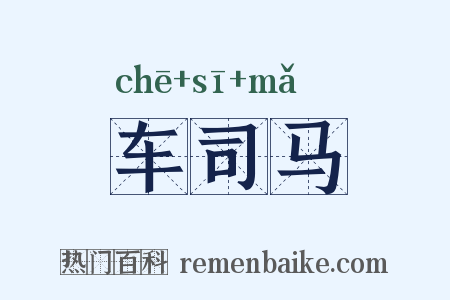 车司马是什么意思的图片